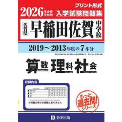 早稲田佐賀中学校算数・理科・社会 2026年春受験用-佐賀県（もっと過去問！シリーズ） [全集叢書]