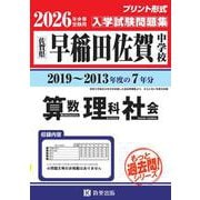 早稲田佐賀中学校算数・理科・社会 2026年春受験用-佐賀県（もっと過去問！シリーズ） [全集叢書]
