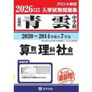 青雲中学校算数・理科・社会 2026年春受験用-長崎県（もっと過去問！シリーズ） [全集叢書]