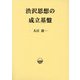 渋沢思想の成立基盤 [単行本]