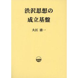 渋沢思想の成立基盤 [単行本]