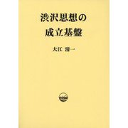 渋沢思想の成立基盤 [単行本]