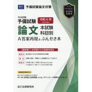 司法試験予備試験論文本試験科目別・A答案再現＆ぶんせき本〈令和6年〉 [単行本]