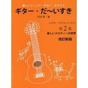 ギター・だ～いすき 第2集 改訂新版-楽しいジュニア・ギター・テキスト 小学生・中学生のための [全集叢書]