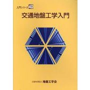 交通地盤工学入門 [全集叢書]