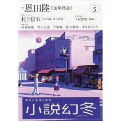 小説幻冬 2025年 05月号 [雑誌]