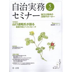 自治実務セミナー 2025年 05月号 [雑誌]