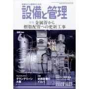 設備と管理 2025年 06月号 [雑誌]