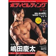 ボディビルディング 2025年 06月号 [雑誌]