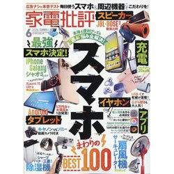 家電批評 2025年 06月号 [雑誌]