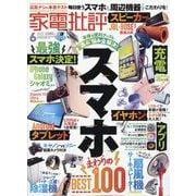 家電批評 2025年 06月号 [雑誌]