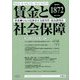 賃金と社会保障 2025年 4/25号 [雑誌]