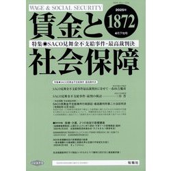 賃金と社会保障 2025年 4/25号 [雑誌]