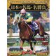日本の名馬・名勝負 2025年 6/3号 （18号） [雑誌]