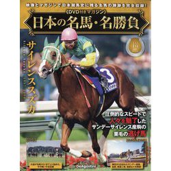 日本の名馬・名勝負 2025年 6/3号 （18号） [雑誌]