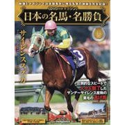 日本の名馬・名勝負 2025年 6/3号 （18号） [雑誌]
