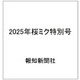 2025年桜ミク特別号 [ムックその他]