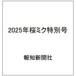 2025年桜ミク特別号 [ムックその他]