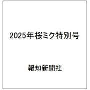 2025年桜ミク特別号 [ムックその他]
