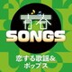 青春SONGS ～恋する歌謡&ポップス