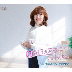 乙川みねこ／日曜日のアデュー/コバルトブルーに愛されて