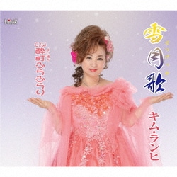 キム・ランヒ／雪月歌/酔町ふらふらり