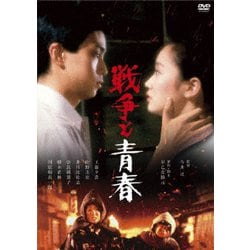 戦争と青春 [DVD]