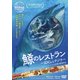 鯨のレストラン ～SDGsとクジラ～ [DVD]