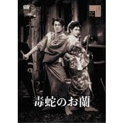 毒蛇のお蘭
