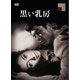 黒い乳房 [DVD]