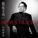 中西保志／BONUS TRACKs ～最後の雨2025