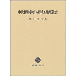 中世伊勢神宮の形成と地域社会 [単行本]