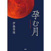 孕む月 [単行本]