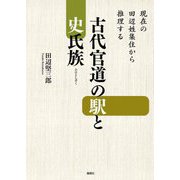 古代官道の駅と史(ふひと)氏族―現在の田辺姓集住から推理する [単行本]