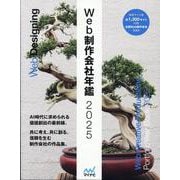 Web制作会社年鑑2025 [単行本]