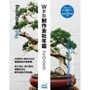 Web制作会社年鑑2025 [単行本]