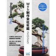 Web制作会社年鑑〈2025〉―Web Creative Productions Portfolio [単行本]