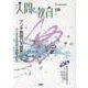 季刊人間と教育 126号・夏 [全集叢書]
