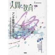 季刊人間と教育 126号・夏 [全集叢書]