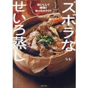 ズボラなせいろ蒸し―おいしい!時短!めっちゃラク! [単行本]