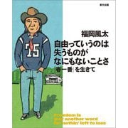 自由っていうのは失うものがなにもないことさ―「春一番」を生きて [単行本]