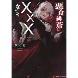 悪食緋蒼は×××なのか?(講談社ラノベ文庫) [文庫]