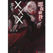 悪食緋蒼は×××なのか?(講談社ラノベ文庫) [文庫]