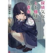 探偵気取りと不機嫌な青春(講談社ラノベ文庫) [文庫]