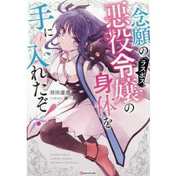 念願の悪役令嬢の身体を手に入れたぞ!(Kラノベブックス) [単行本]