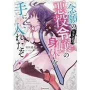 念願の悪役令嬢の身体を手に入れたぞ!(Kラノベブックス) [単行本]
