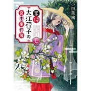 掌侍・大江荇子の宮中事件簿 七(集英社オレンジ文庫) [文庫]