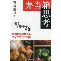 弁当箱思考―働き方も暮らし方も、自由に盛り替えるライフデザイン術 [単行本]