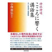神社神道こころに響く講話集 [単行本]