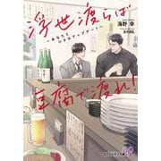 浮世渡らば豆腐で渡れ！－あなたと小さなアップデート(カクテルキス文庫) [文庫]